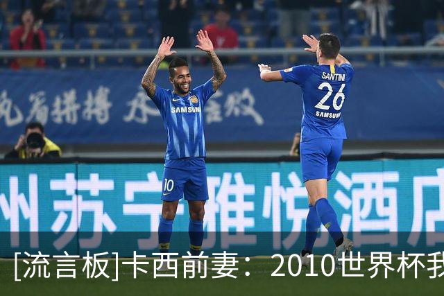 [流言板]卡西前妻：2010世界杯我遭严重性别歧视，只有两人替我说话